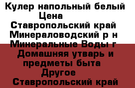 Кулер напольный белый › Цена ­ 3 000 - Ставропольский край, Минераловодский р-н, Минеральные Воды г. Домашняя утварь и предметы быта » Другое   . Ставропольский край